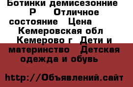 Ботинки демисезонние. Р 28. Отличное состояние › Цена ­ 250 - Кемеровская обл., Кемерово г. Дети и материнство » Детская одежда и обувь   